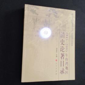 1945-2005年台湾地区清史论著目录
全新带塑封