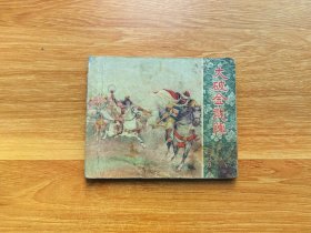 大破金龙阵