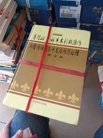 2006医院妇产科手术创新操作与图谱详解及并发症防范处理使用全书。1~4册。