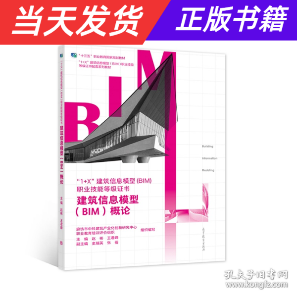 建筑信息模型（BIM）概论