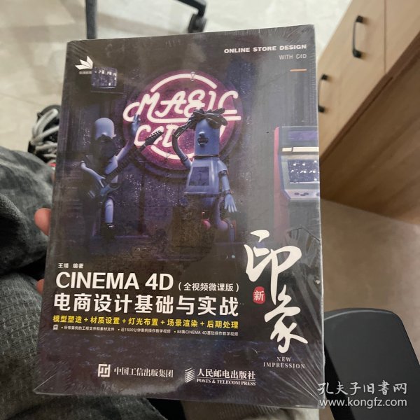 新印象—CINEMA4D电商设计基础与实战（全视频微课版）