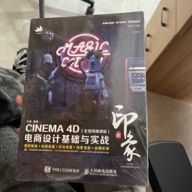 新印象—CINEMA4D电商设计基础与实战（全视频微课版）