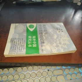 梁启超与中国思想的过渡（180-1907）