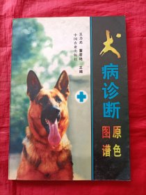 犬病诊断原色图谱