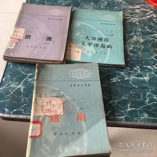 地理知识读物 大洋洲及太平洋岛屿、地理知识读物 越南、地理知识读物 欧洲十二元包邮