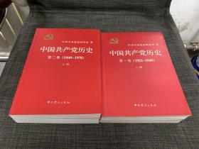 中国共产党历史（第一卷）（1921-1949）上下、（第二卷） （1949-1978) 上下 全4册 合售