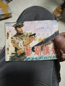鄱湖擒妖
