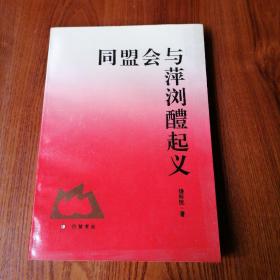 同盟会与萍浏醴起义