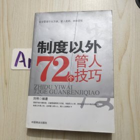 制度以外72个管人技巧