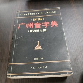 广州音字典