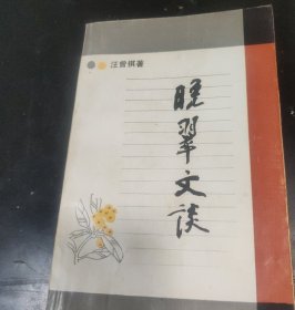 晚翠文谈