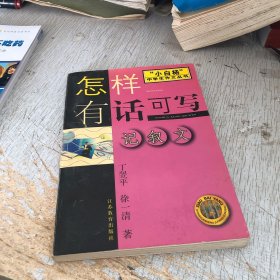 怎样有话可写:记叙文