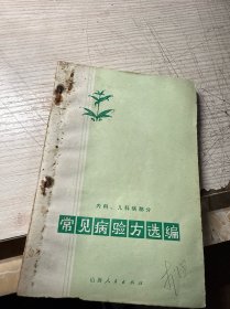 常见病验方选编（内科、儿科病部分）