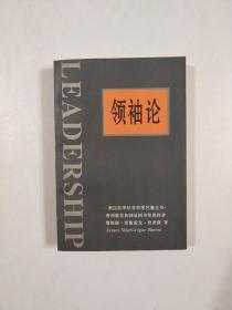 领袖论（1996年一版一印，保存非常好）