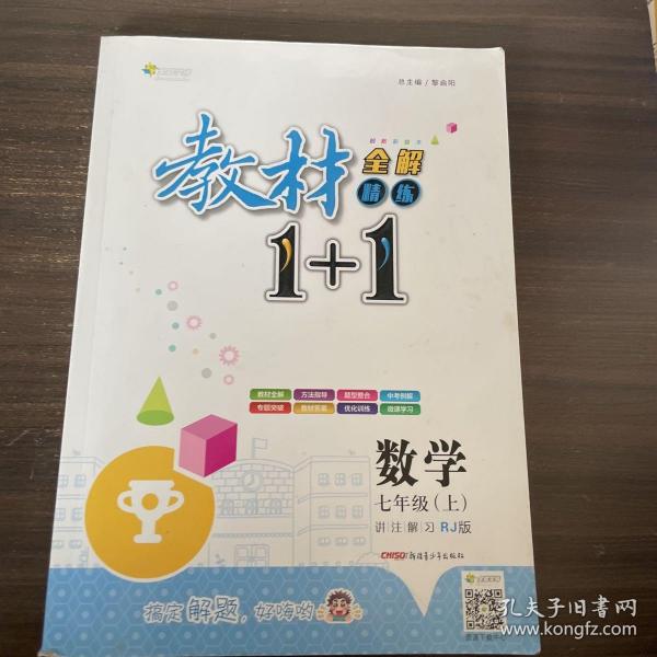 教材1+1同步讲习：数学（七年级上 人教版 创新彩绘本）