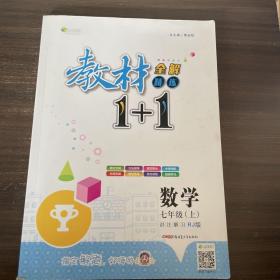 教材1+1同步讲习：数学（七年级上 人教版 创新彩绘本）