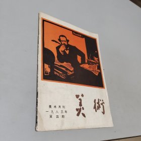 美术1983.4