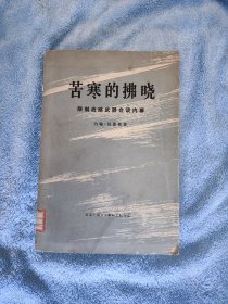 苦寒的拂晓 -限制战略武器会谈内幕