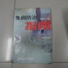 兔病防治指南