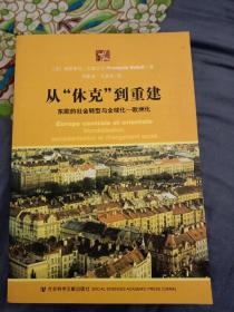 从“休克”到重建：东欧的社会转型与全球化——欧洲化