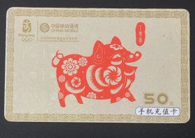 手机充值卡：CM-MCZ-2007-1(5-2)猪年 50元【中国移动】