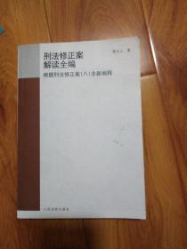 刑法修正案解读全编：根据刑法修正案8全新阐释