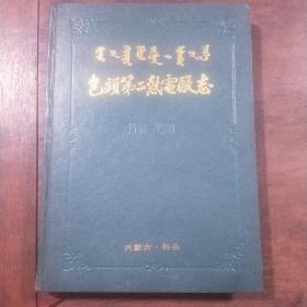 包头第二热电厂志 1953-1989