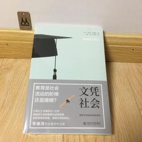 文凭社会：教育与分层的历史社会学