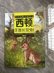 无敌长耳兔：美绘注音版