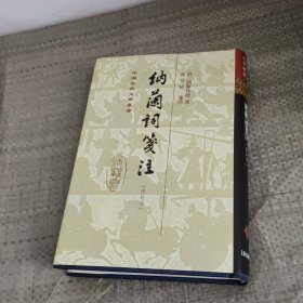 纳兰词笺注(修订本)(精装)(中国古典文学丛书)