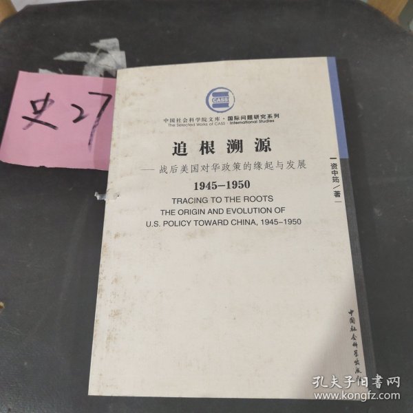 战后美国对华政策的缘起与发展（1945-1950）：追根溯源