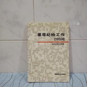 基层纪检工作200问