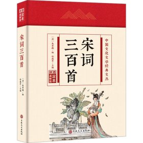 【正版】宋词三百首 足本 通解版