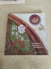 识茶鉴茶与品茶秘籍