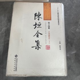 陈垣全集（第十四册）14