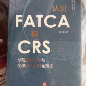 认识FATCA和CRS：涉税信息交换与全球资产透明全指引