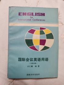 国际会议英语用语（汉英对照）1986年1版1印