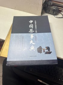 中国茶事大典