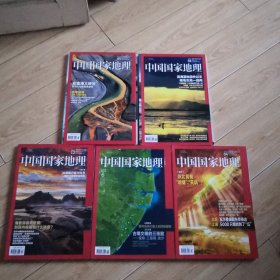中国国家地理5册合售