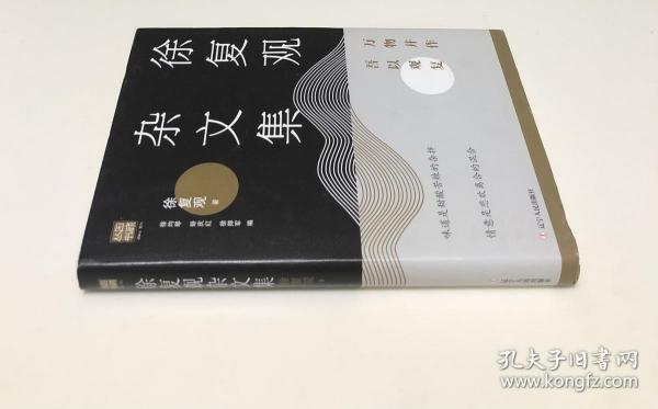 徐复观杂文集:万物并作，吾以观复