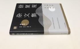 徐复观杂文集:万物并作，吾以观复