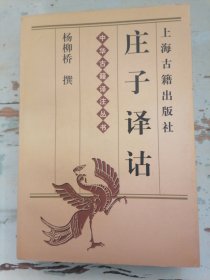 庄子译诂-中华古籍译注丛书