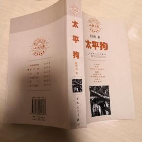 太平狗（近似全新）