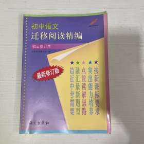 初中语文迁移阅读精编.初三册