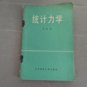 统计力学