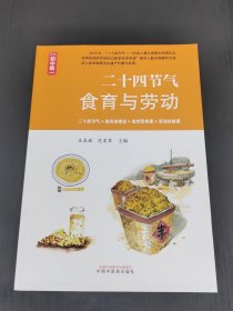 二十四节气食育与劳动 :