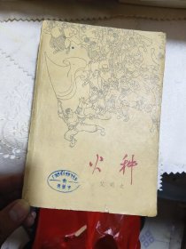 17年文学经典：1964年《火种》第一部