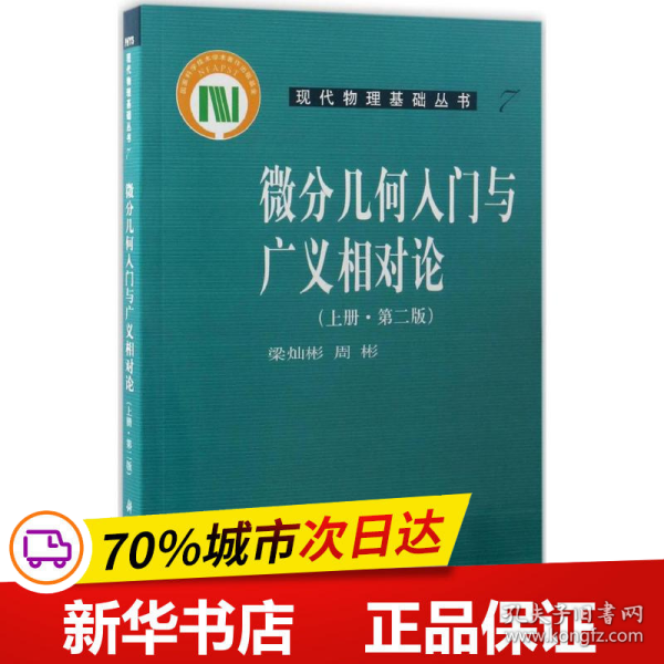 微分几何入门与广义相对论（上册·第二版）