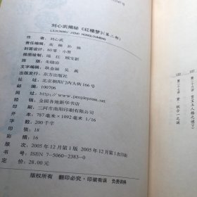 刘心武揭秘红楼梦（第二部）