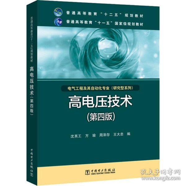 高电压技术（第4版）/普通高等教育“十二五”规划教材·普通高等教育“十一五”国家级规划教材